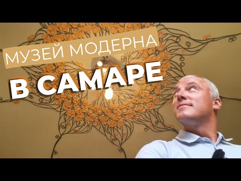 Видео: Музей модерна в Самаре