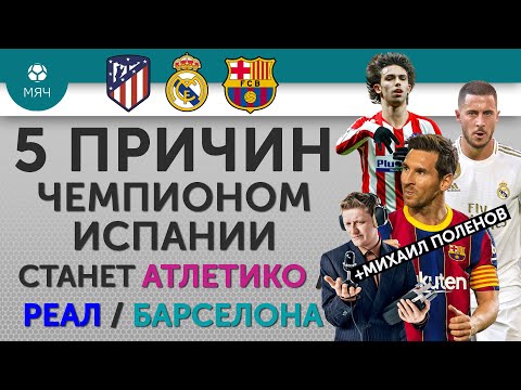 Видео: 5 ПРИЧИН Почему чемпионом Испании 20/21 станет "Атлетико" / "Реал" / "Барселона"
