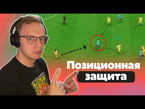 Видео: ПОЗИЦИОННАЯ ЗАЩИТА | КАК ПРАВИЛЬНО УПРАВЛЯТЬ ИГРОКАМИ?| FC25