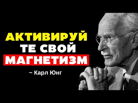 Видео: Когда твоя энергия больше не преследует, всё начинает искать тебя | Карл Юнг