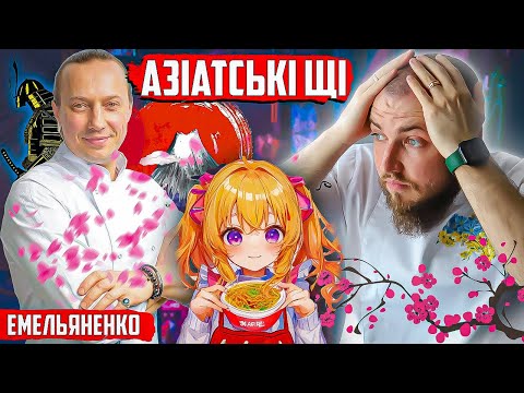 Видео: АЗІЙСЬКІ щі чи рососійський рамен з мівіною від Ємельяненко