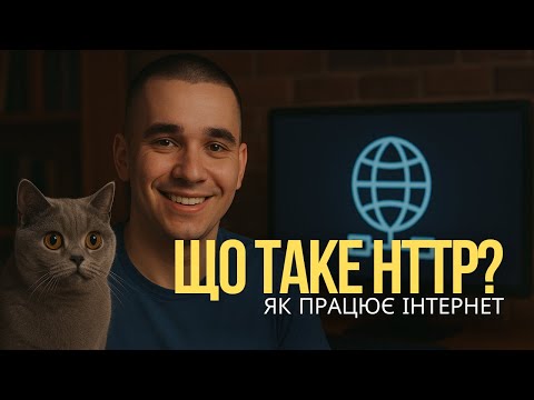 Видео: Як працює Інтернет: від протоколів до Web 3.0