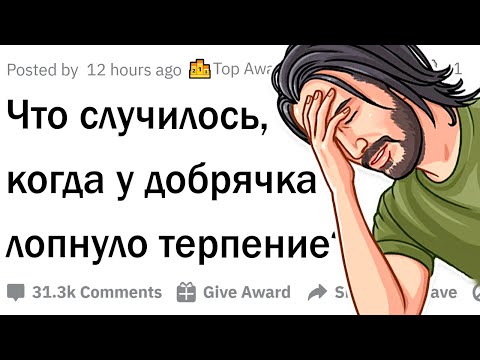 Видео: Случаи, когда у доброго человека лопнуло терпение