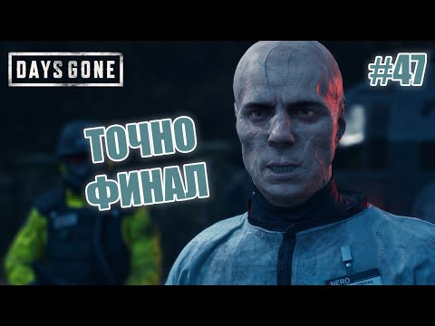 Видео: ТОЧНО ФИНАЛ - Days Gone #47