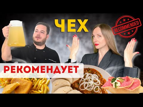 Видео: Еда в Чехии | Топ блюд чешской кухни | Где поесть в Праге @MarekMiloslavovich