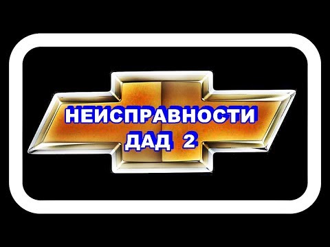 Видео: Неисправности ДАД 2. Отключаем фишку от датчика