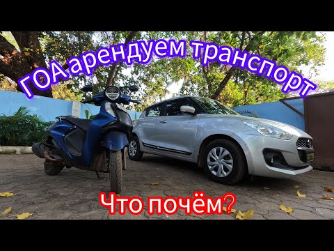 Видео: Аренда байка и авто в Гоа. Сколько стоит и где найти.