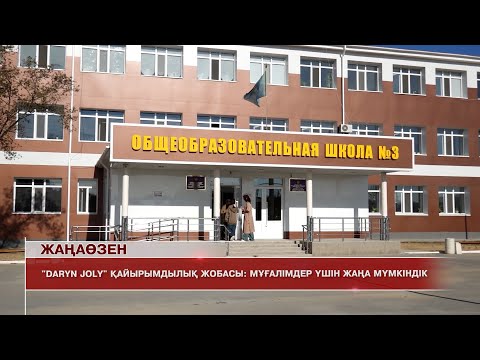 Видео: Жаңаөзен жаңалықтары 28.10.2025 ж.