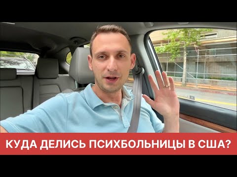 Видео: КУДА ДЕЛИСЬ ПСИХБОЛЬНИЦЫ В США?