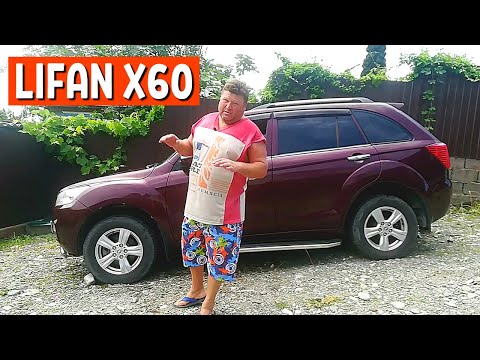 Видео: ОТЗЫВ ВЛАДЕЛЬЦА ЛИФАН Х60 2013 г. - 1 ЧАСТЬ. Китайские автомобили обзор Lifan x60 | АвтоХозяин