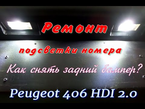 Видео: Ремонт подсветки номера, снятие заднего бампера Peugeot 406