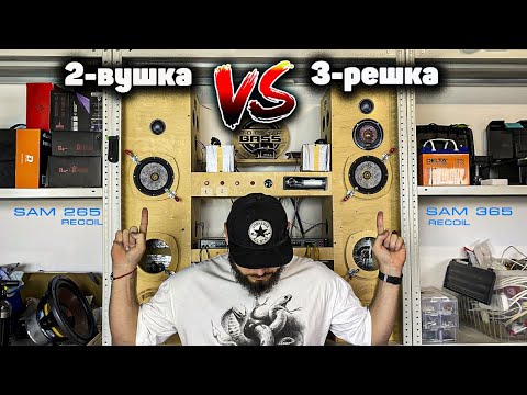 Видео: Выбор: 2-полосная или 3-полосная акустика? | Recoil SAM 265 vs Recoil SAM 365 | Плюсы, Минусы, Звук!