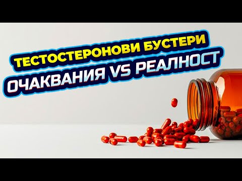 Видео: Защо тестостероновите бустери са безсмислени за повечето мъже
