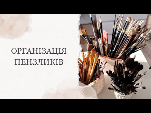 Видео: Як зберігати пензлики для малювання? | Організація творчого простору | Огляд пензлів Кароліни Бундаш