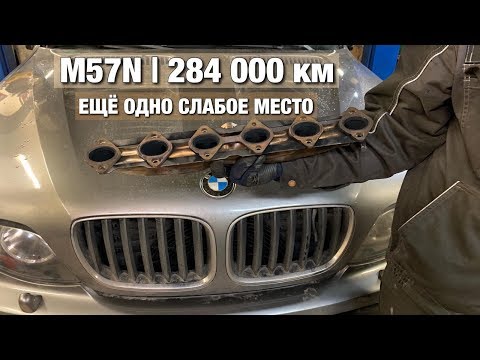 Видео: Замена ВЫПУСКНОГО коллектора на BMW E53 M57N | BMWeast Garage