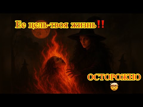 Видео: SOS⚠️ВЕДЬМА НА ОХОТЕ😱‼️🚨