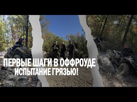 Видео: Первые шаги в оффроуде — испытание грязью! Эпизод 18
