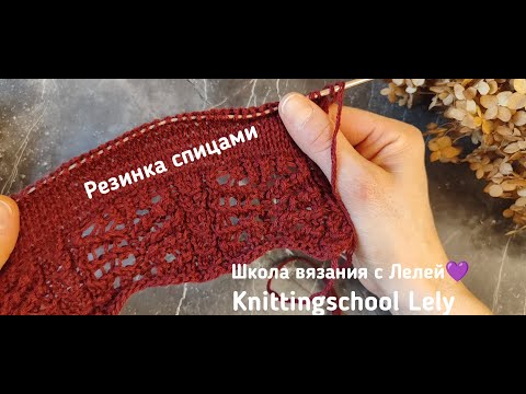 Видео: КРАСИВАЯ РЕЗИНКА СПИЦАМИ🌺