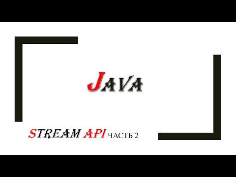 Видео: Java Stream API: часть 2 класс Stream