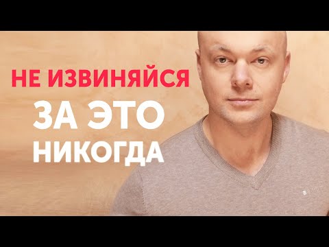 Видео: НИКОГДА Не Извиняйся За ЭТИ 7 Вещей! (Ни Перед Кем)