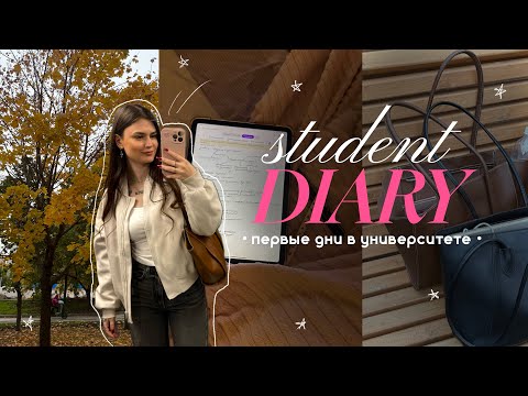 Видео: STUDENT DIARIES ✨ первые дни в университете и мои будни 