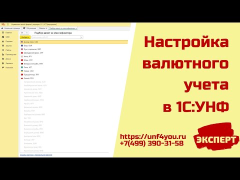 Видео: Настройка валютного учета в 1С:УНФ