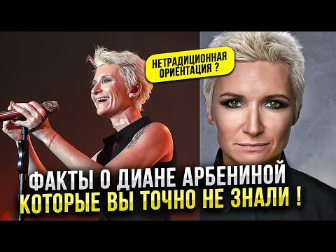 Видео: Факты о Диане Арбениной, которые не принято афишировать