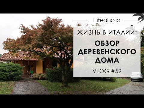 Видео: Влог 59. Жизнь в Италии: обзор деревенского дома