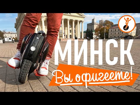 Видео: Зачем везти моноколесо в Минск?