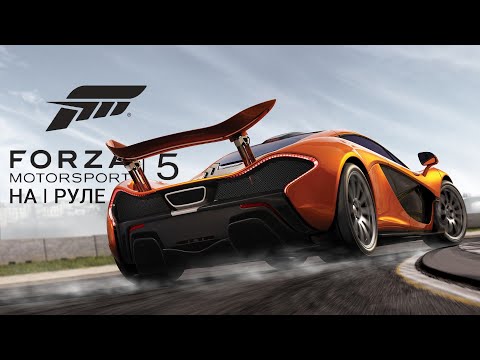 Видео: Forza Motorsport 5 - Прохождение на руле #4