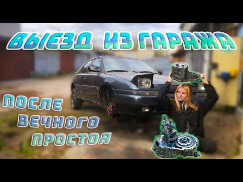 Видео: ПРОБУЖДЕНИЕ: МИССИЯ ВОССТАНОВИТЬ БАЛАНС МАСЛА В КПП ч.1/ ТОРМОЗА ЕСТЬ / ВСКРЫТИЕ КОРОБКИ / IREYY