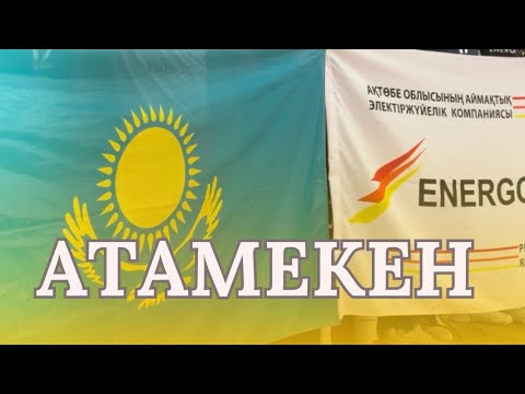 Видео: “Атамекен” әні “Энергосистема” ЖШС қызметкерлерінің орындауында