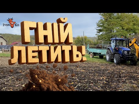 Видео: Фермерська техніка в ділі — мій гноєрозкидач працює 🔥