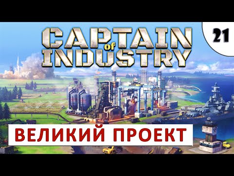 Видео: CAPTAIN OF INDUSTRY (ПРОХОЖДЕНИЕ) #21 - ВЕЛИКИЙ ПРОЕКТ