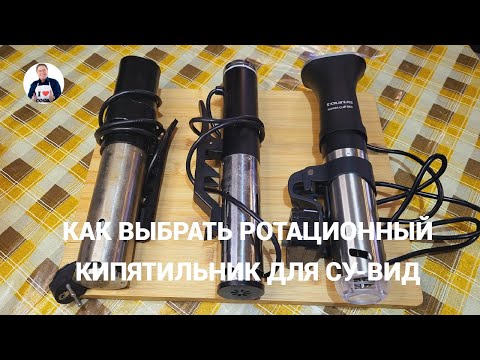 Видео: 💥 Ротационные кипятильники для су-вид |  Как правильно выбирать  су-вид для дома