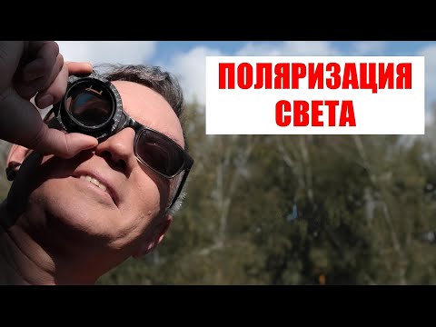 Видео: Поляризация света