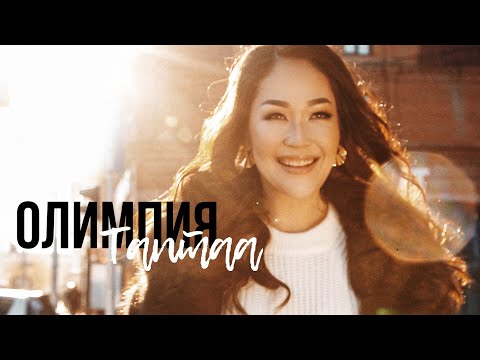Видео: ОЛИМПИЯ - ТАПТАА