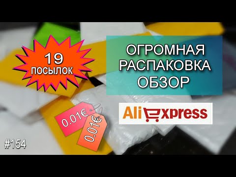 Видео: БОЛЬШАЯ РАСПАКОВКА/ОБЗОР Посылок с Алиэкспресс 🔴