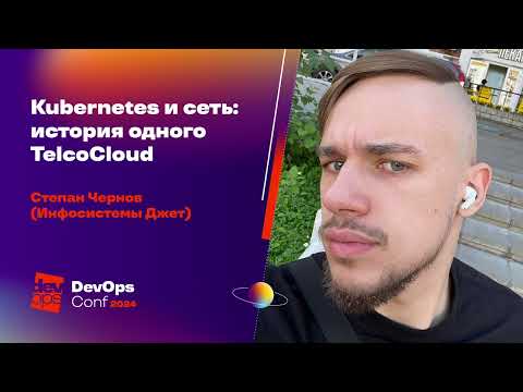 Видео: Kubernetes и сеть: история одного TelcoCloud / Степан Чернов (Инфосистемы Джет)