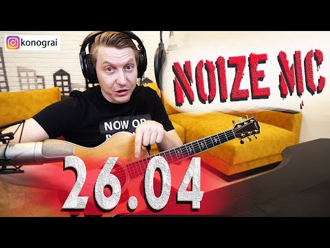 Видео: Noize MC — 26.04 на гитаре кавер и разбор