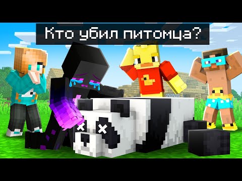 Видео: ✅ Кто из ЮТУБЕРОВ УБИЛ Моего ПИТОМЦА ПАНДУ в Майнкрафт?