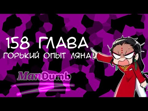 Видео: Озвучка 158 главы Намбака. Горький опыт Ляна