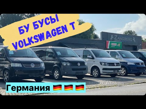 Видео: БУ автобусики  Volkswagen T в Германии 2022 г. Авторынок Германии