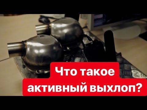 Видео: Активный звук выхлопа от Winde: принцип работы и преимущества