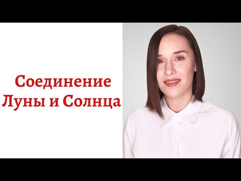 Видео: 🌚🌝Соединение Луны и Солнца - классическая семья