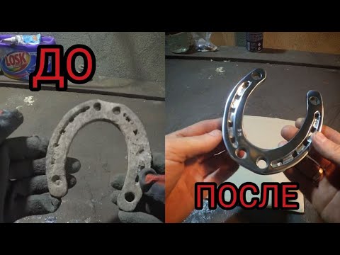 Видео: ОТРЕСТАВРИРОВАЛ СТАРУЮ ПОДКОВУ! Что из етого вышло??