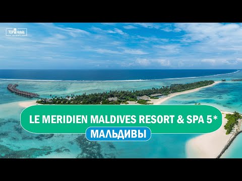 Видео: Отель Le Meridien Maldives Resort & SPA 5* на Мальдивах