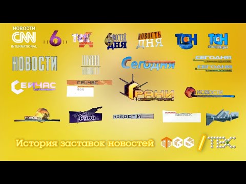 Видео: История заставок Новостей ТВ-6/ТВС
