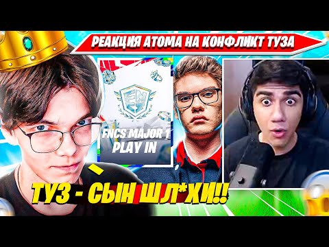 Видео: РЕАКЦИЯ AT0M НА КОНФЛИКТ ТРИО TOOSE И KRYFALSE НА ФНКС ТУРНИРЕ ФОРТНАЙТ. АТОМ, ТУЗ, КРАЙФОЛС FNCS