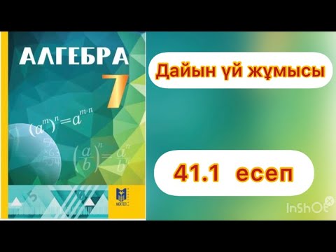 Видео: 7 сынып.Алгебра.41.1 есеп